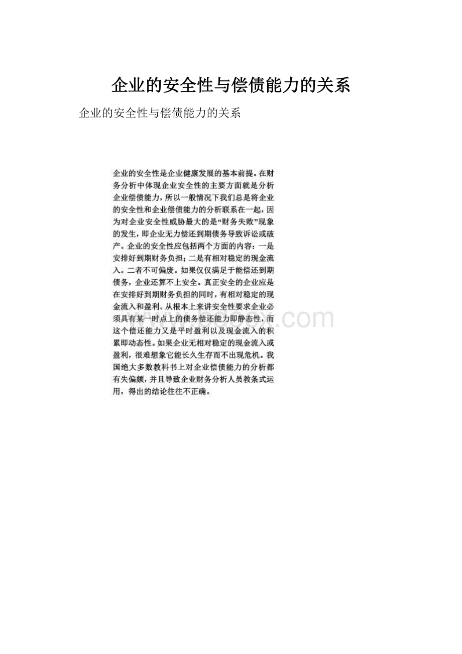 企业的安全性与偿债能力的关系.docx