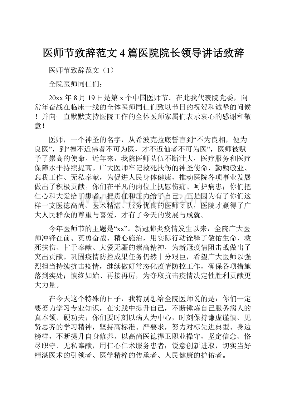 医师节致辞范文4篇医院院长领导讲话致辞.docx_第1页