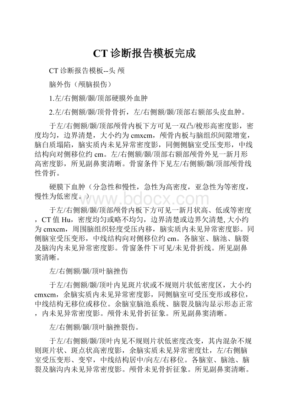 CT诊断报告模板完成.docx