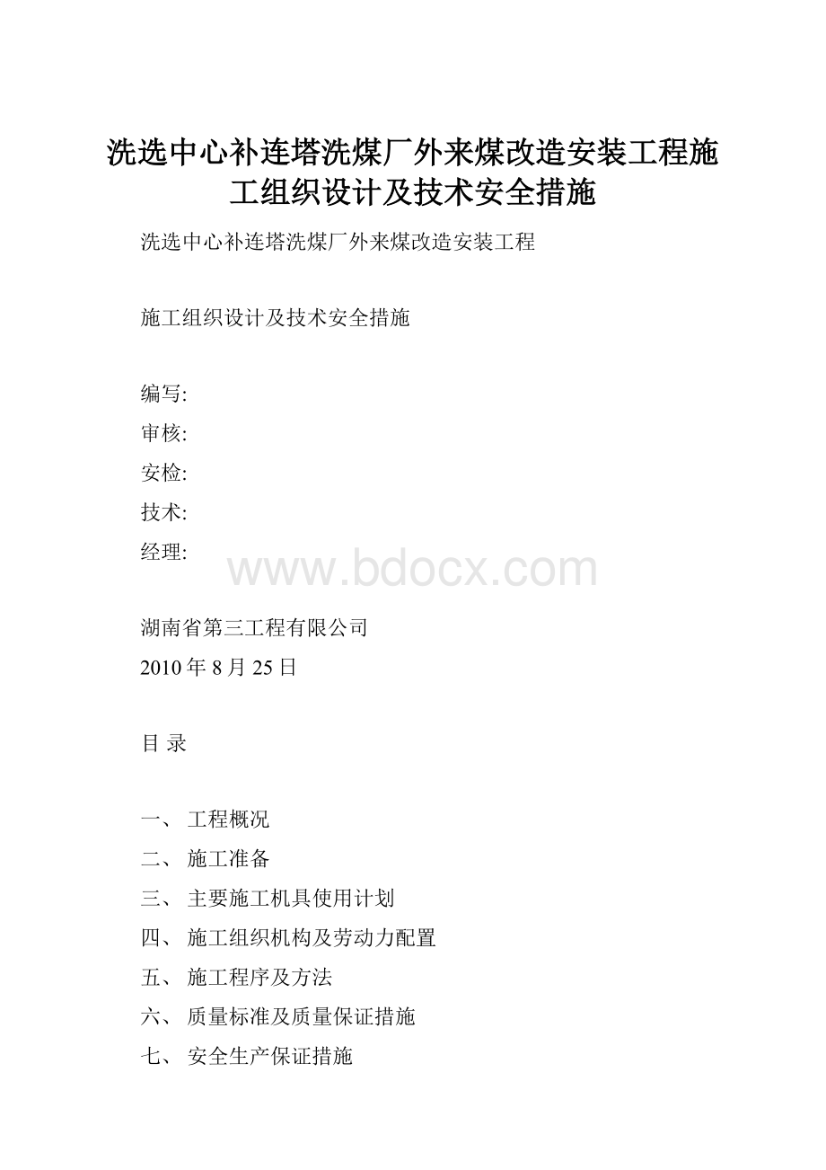 洗选中心补连塔洗煤厂外来煤改造安装工程施工组织设计及技术安全措施.docx_第1页