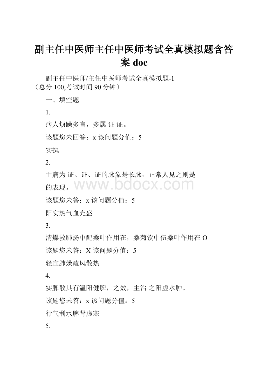 副主任中医师主任中医师考试全真模拟题含答案doc.docx