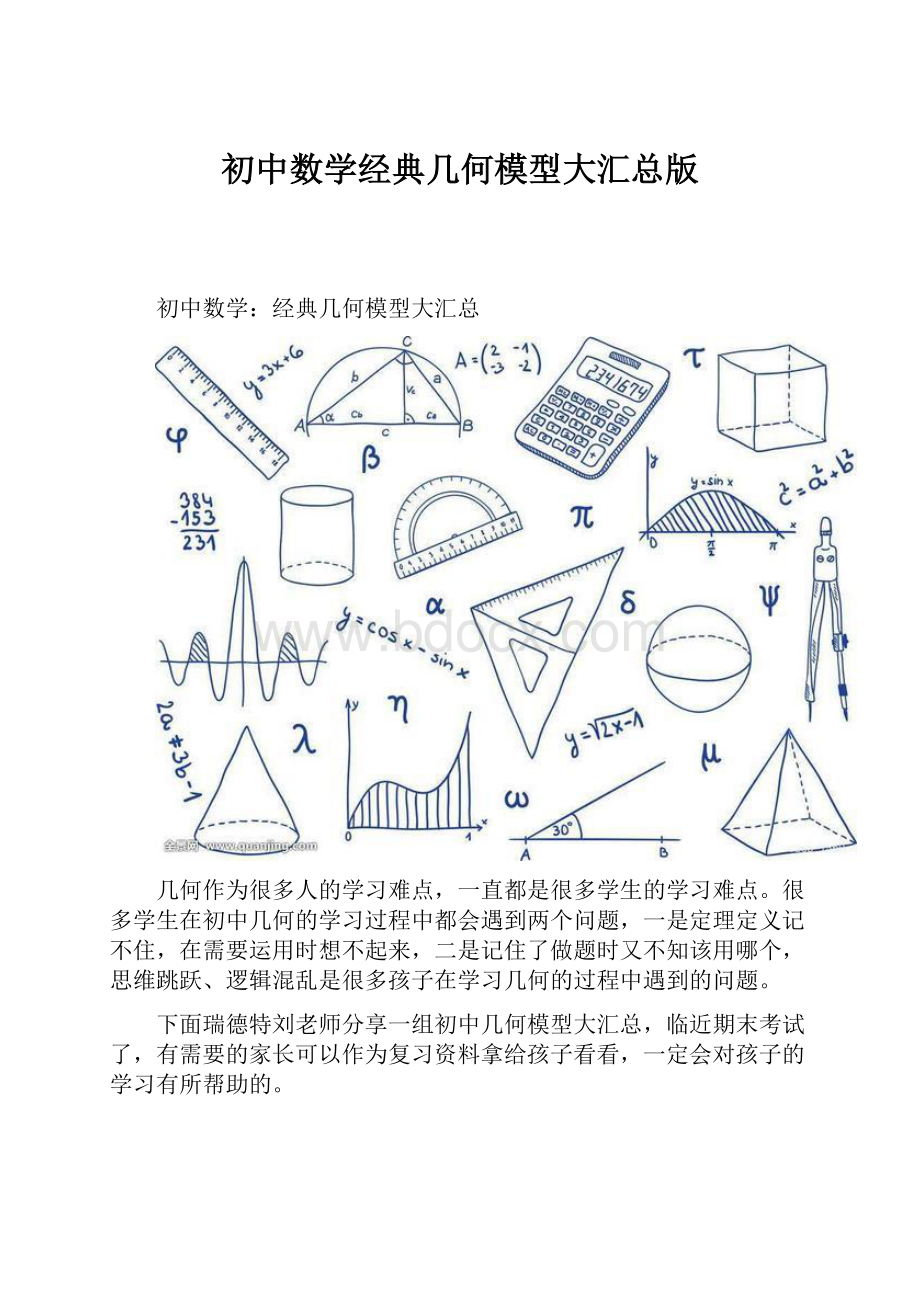 初中数学经典几何模型大汇总版.docx