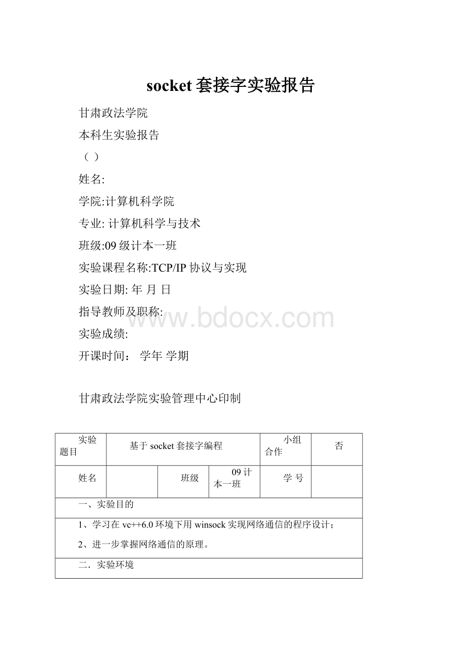 socket套接字实验报告.docx_第1页