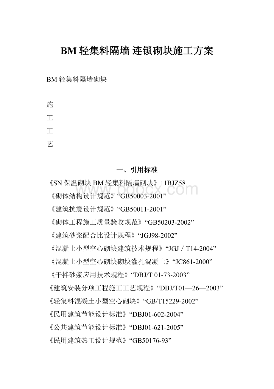 BM轻集料隔墙 连锁砌块施工方案.docx