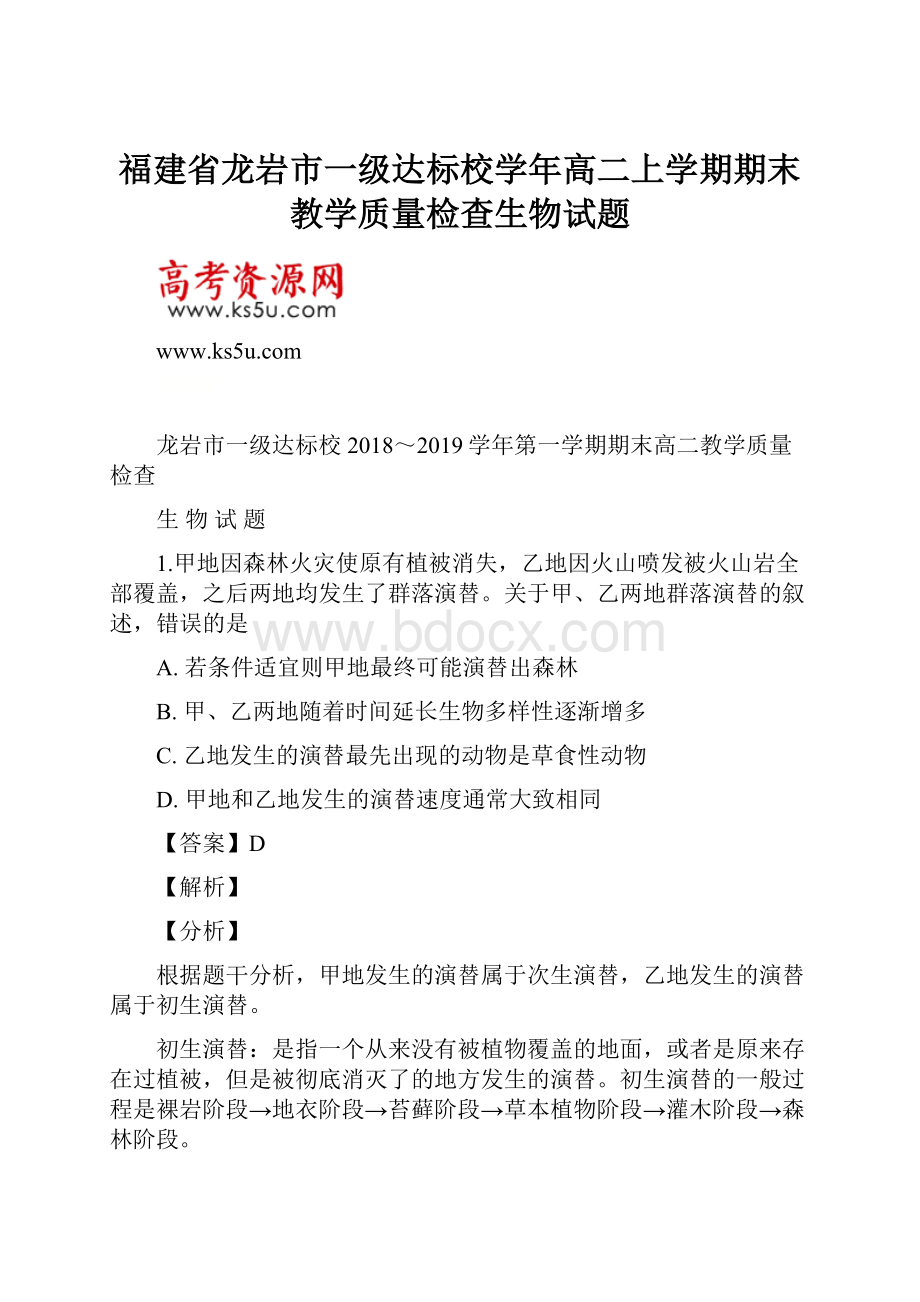 福建省龙岩市一级达标校学年高二上学期期末教学质量检查生物试题.docx