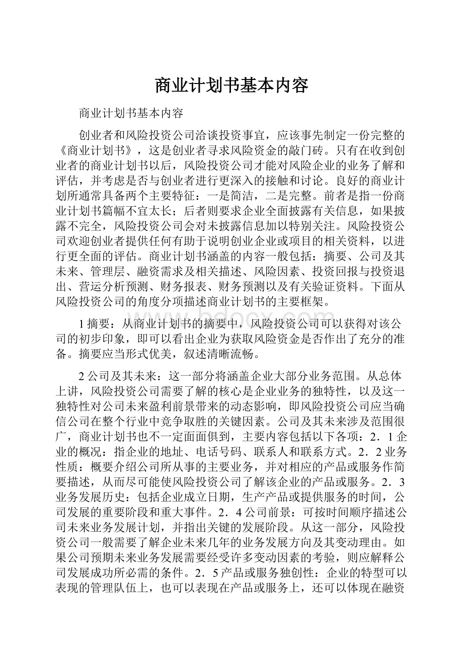 商业计划书基本内容.docx_第1页