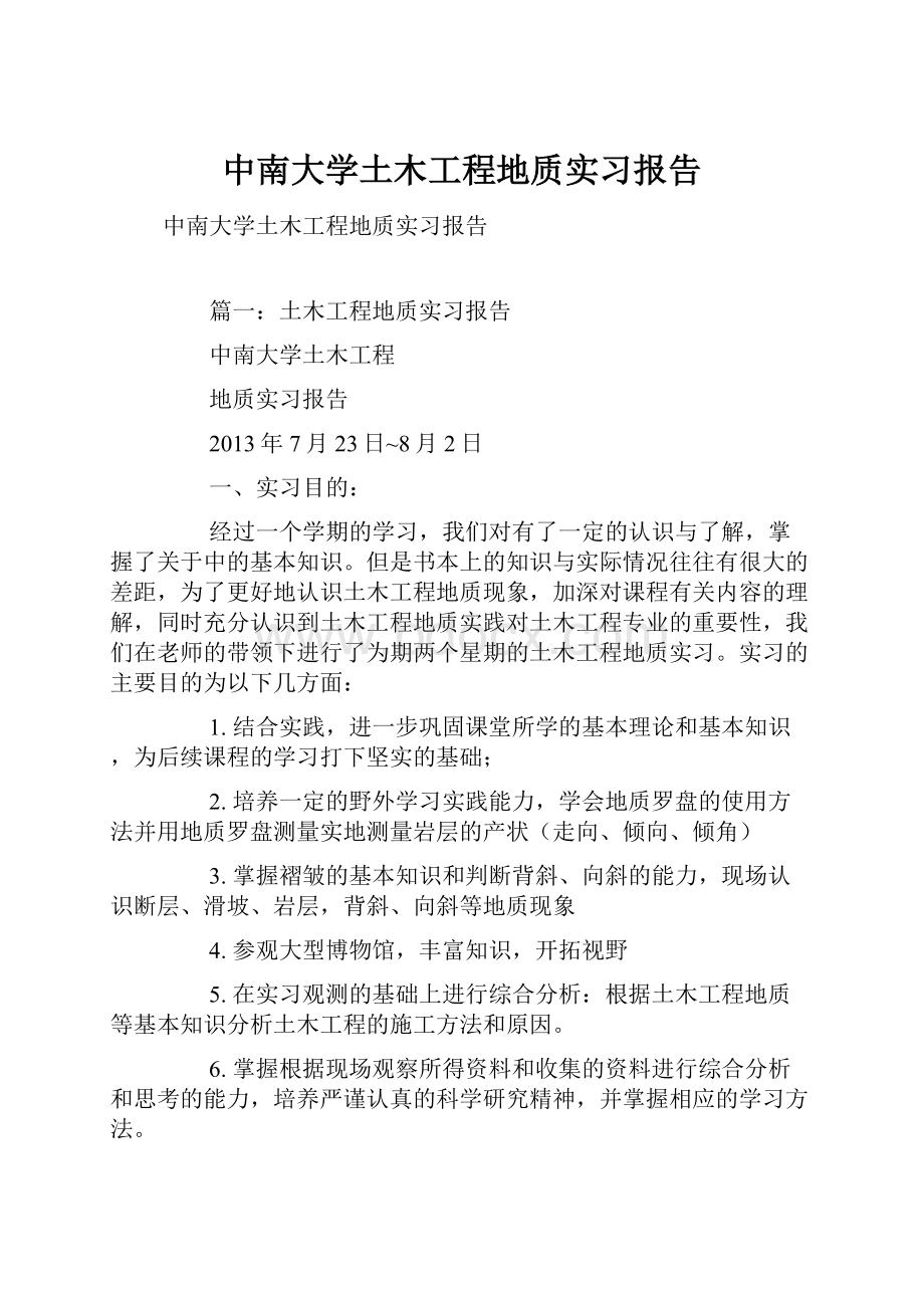 中南大学土木工程地质实习报告.docx