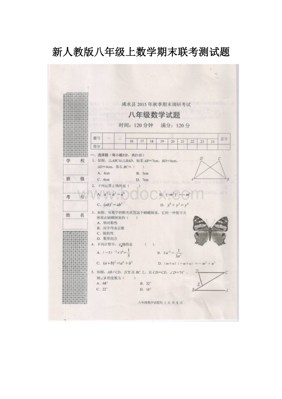 新人教版八年级上数学期末联考测试题.docx