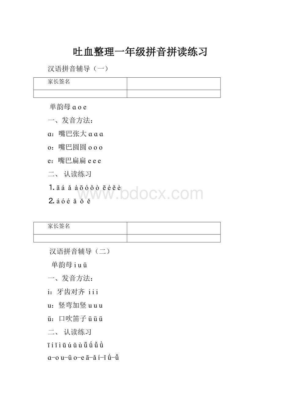 吐血整理一年级拼音拼读练习.docx