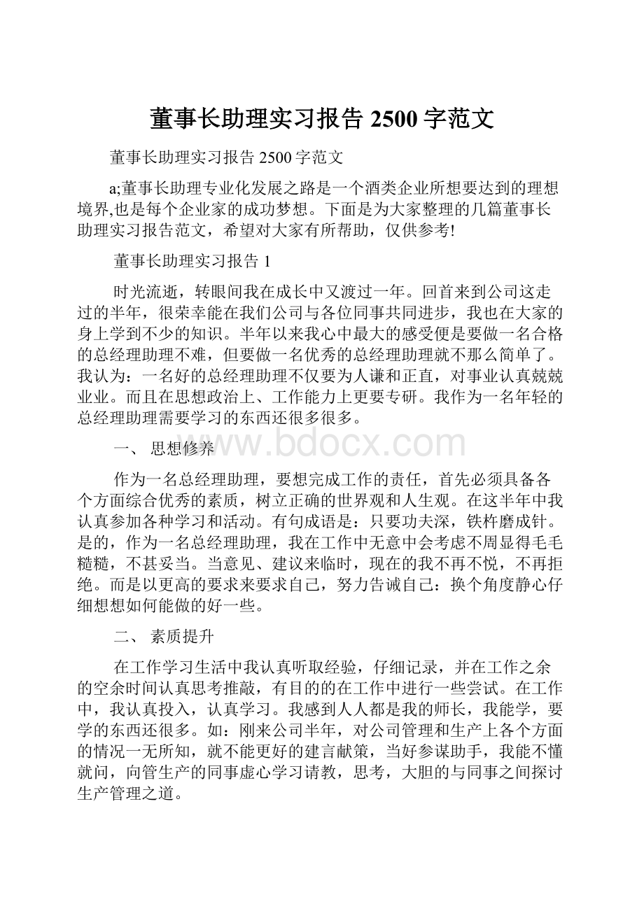 董事长助理实习报告2500字范文.docx_第1页