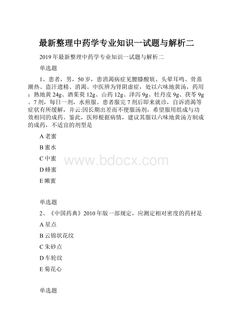 最新整理中药学专业知识一试题与解析二.docx