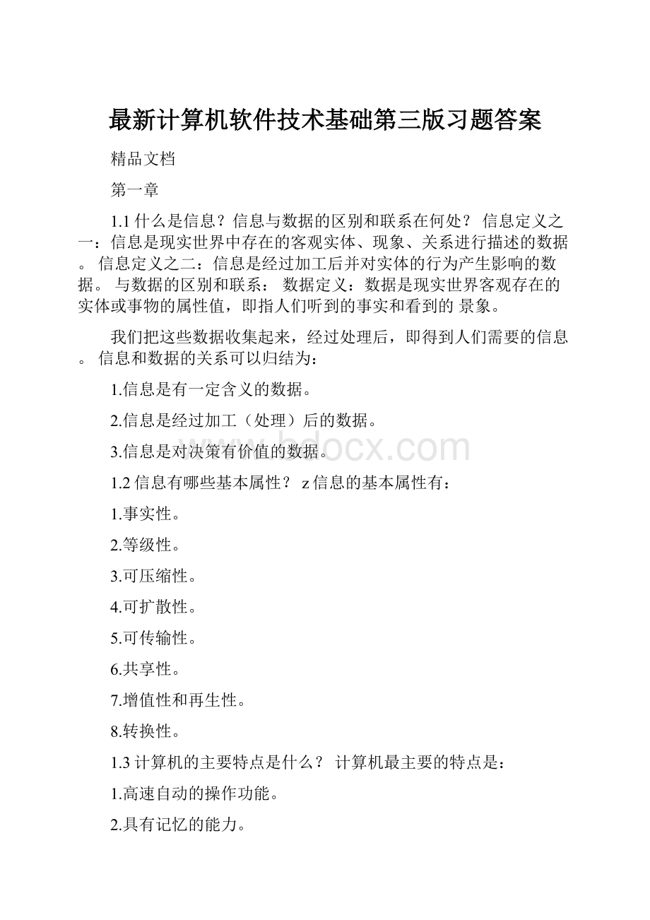 最新计算机软件技术基础第三版习题答案.docx_第1页