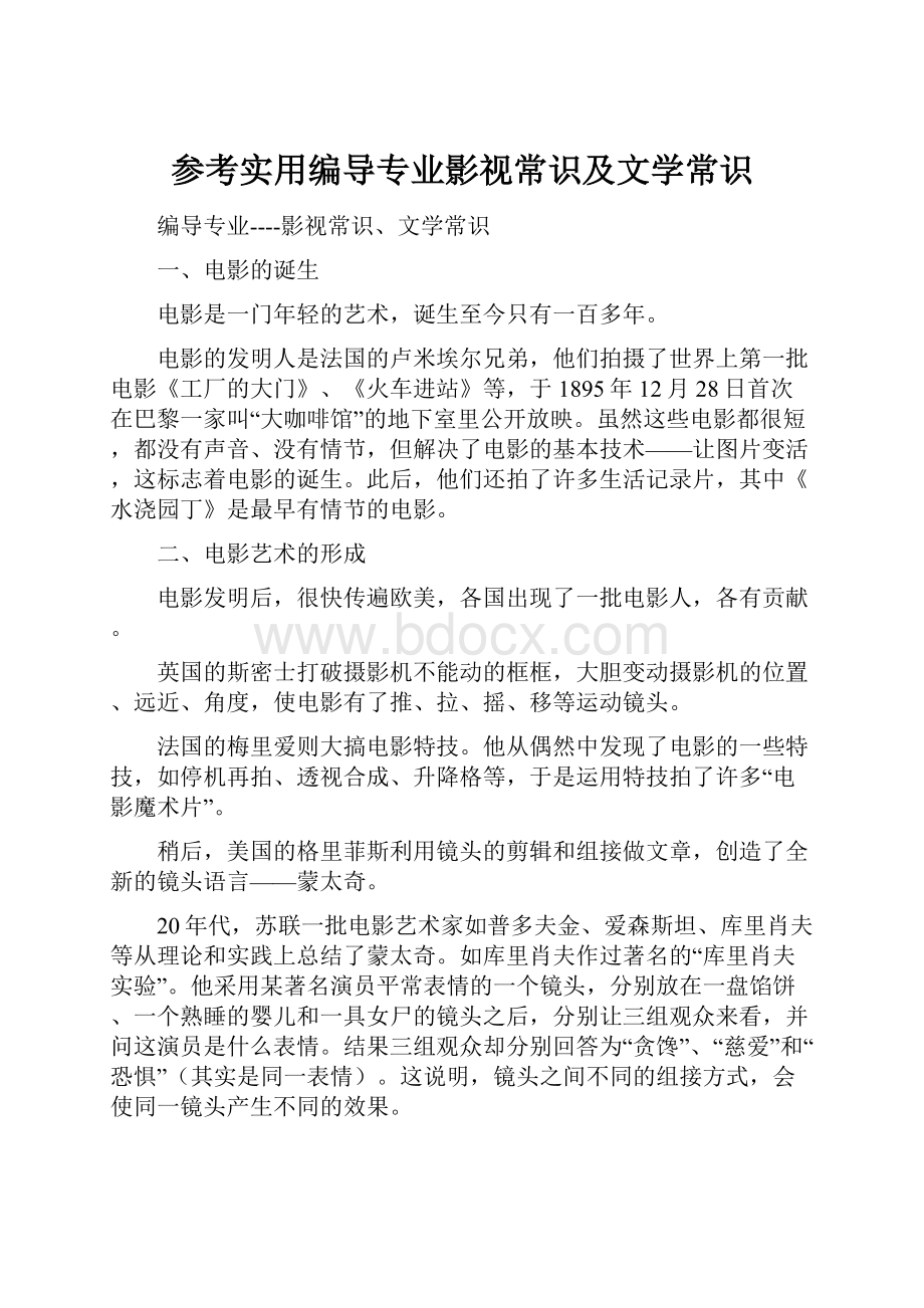 参考实用编导专业影视常识及文学常识.docx