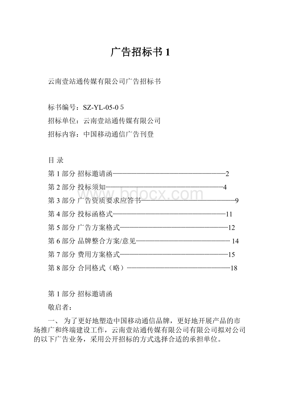 广告招标书1.docx_第1页