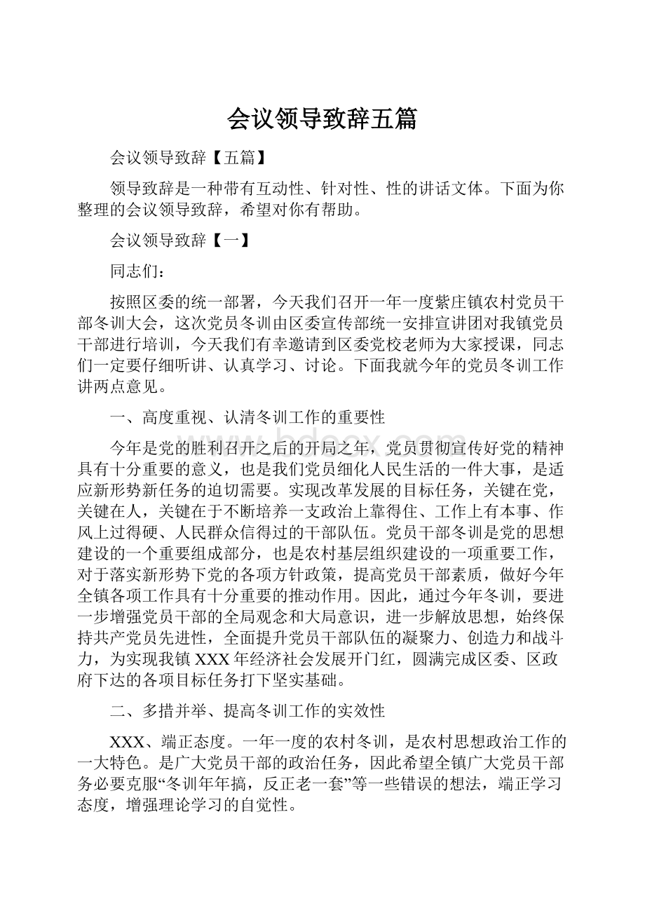 会议领导致辞五篇.docx_第1页