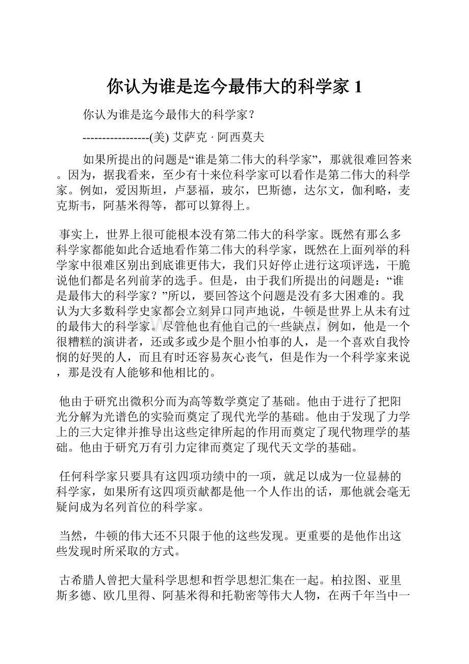 你认为谁是迄今最伟大的科学家1.docx_第1页