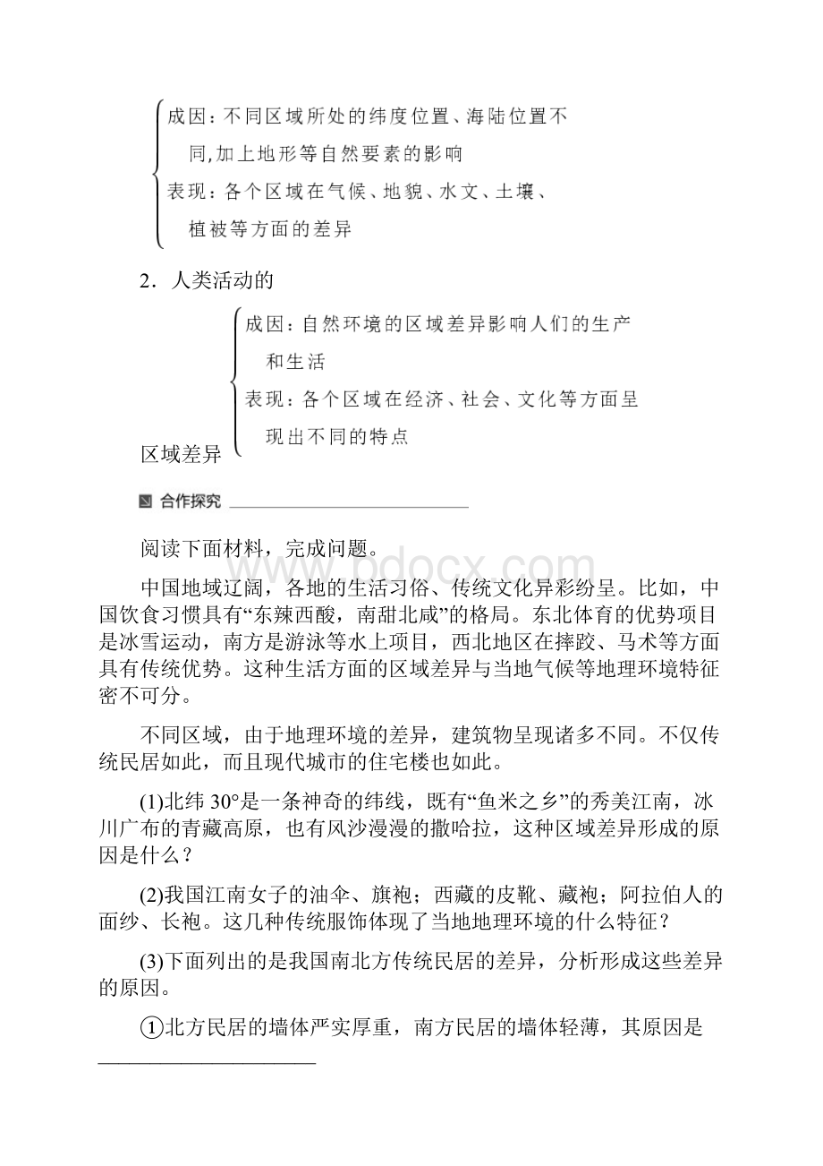 高中地理第一单元区域地理环境与人类活动第二节自然环境和人类活动的区域差异同步备课教学案鲁教版必修.docx_第2页