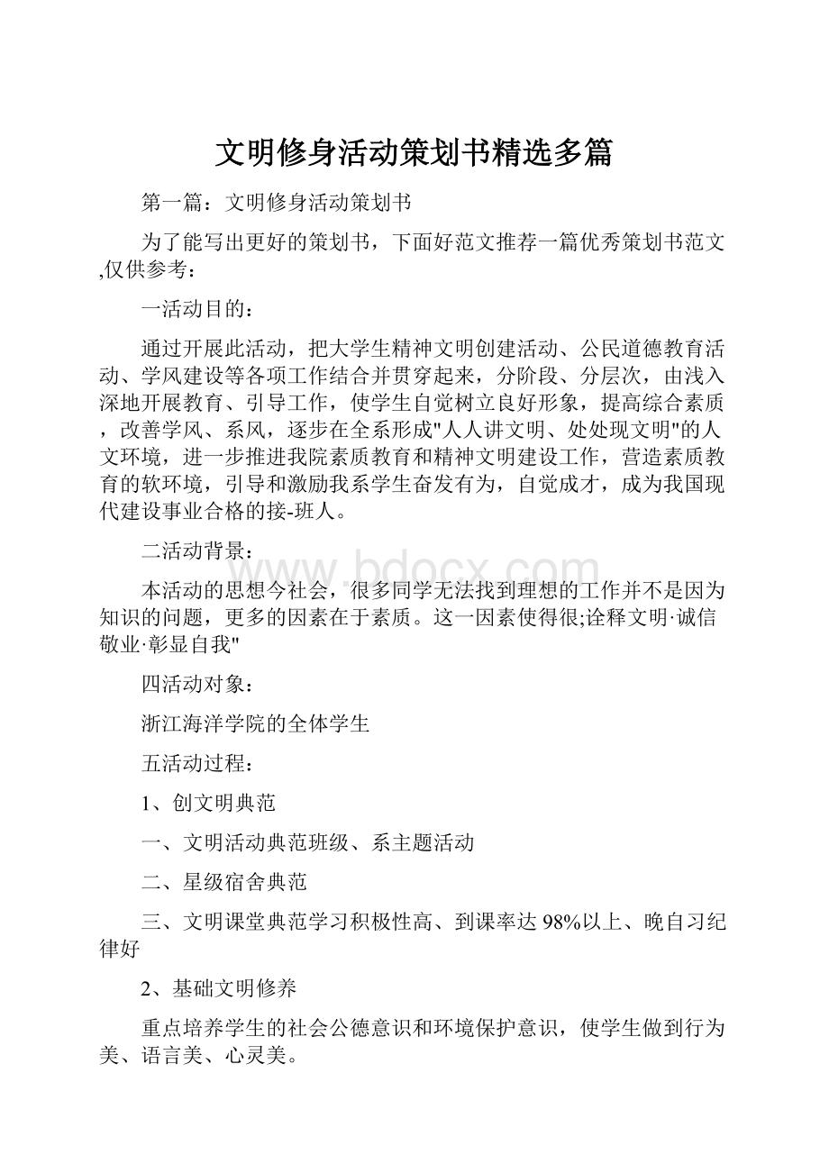 文明修身活动策划书精选多篇.docx_第1页