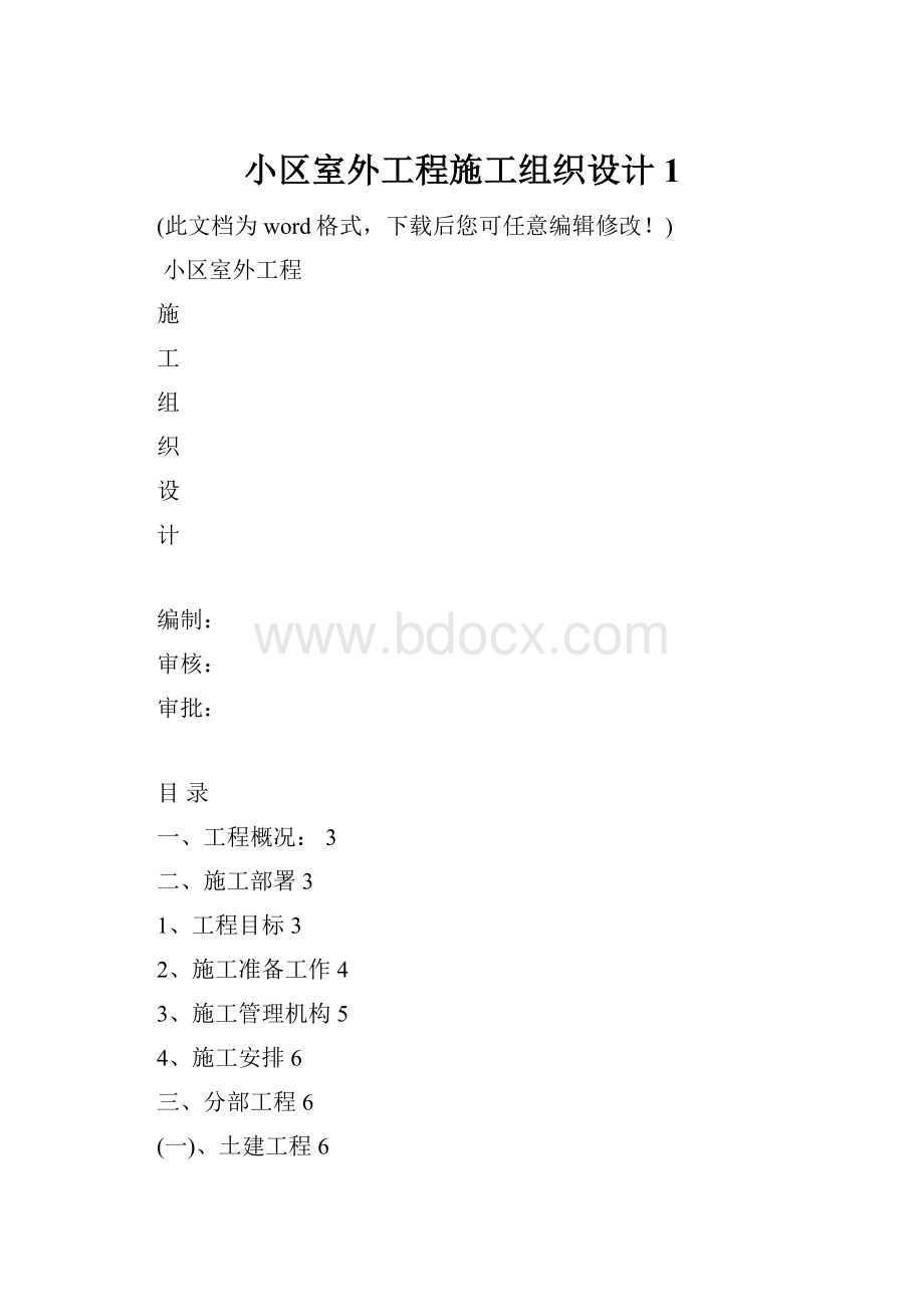 小区室外工程施工组织设计1.docx