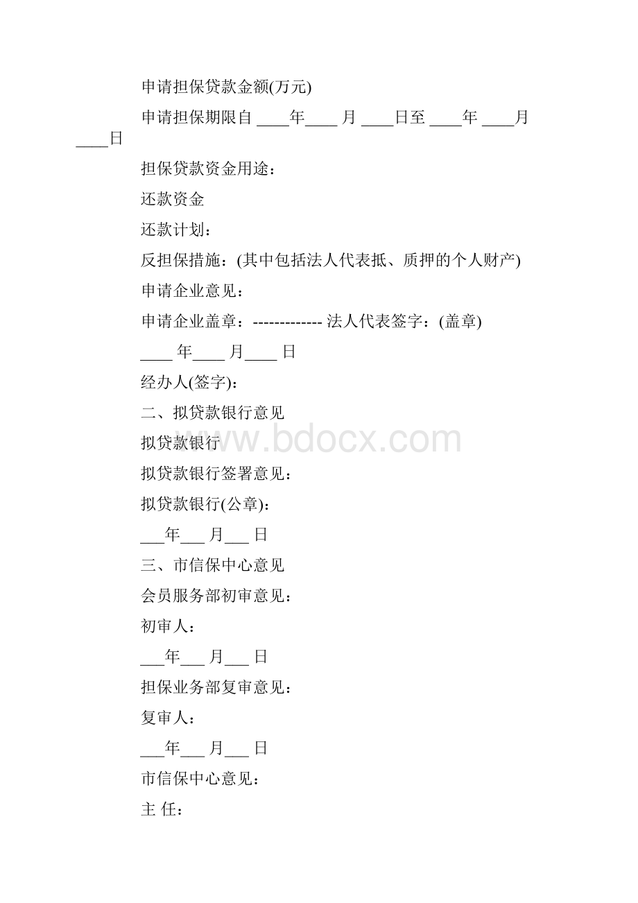 企业贷款申请书十篇.docx_第2页