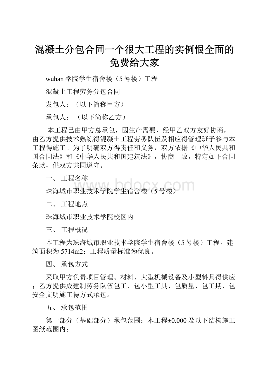 混凝土分包合同一个很大工程的实例恨全面的免费给大家.docx