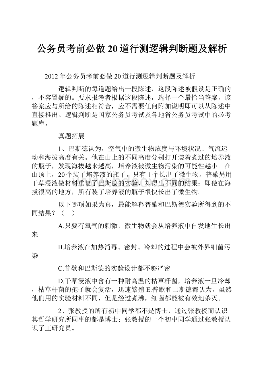 公务员考前必做20道行测逻辑判断题及解析.docx_第1页