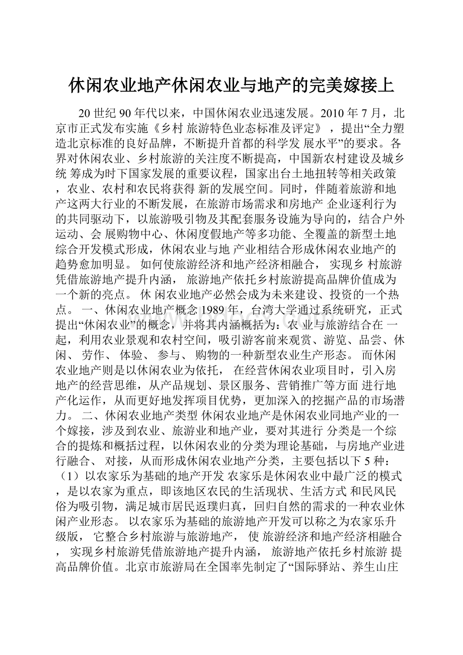 休闲农业地产休闲农业与地产的完美嫁接上.docx_第1页