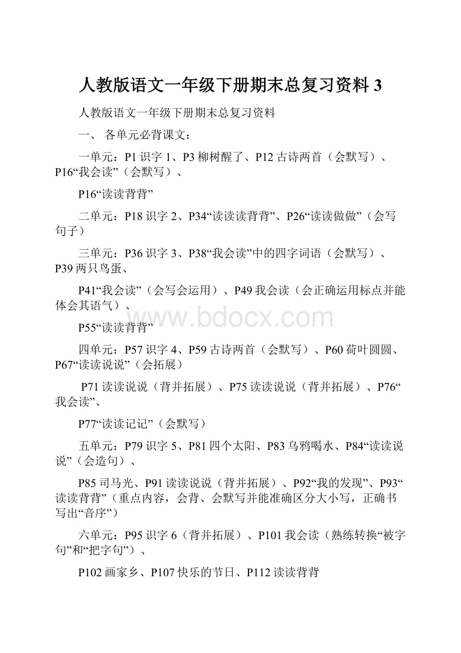 人教版语文一年级下册期末总复习资料3.docx