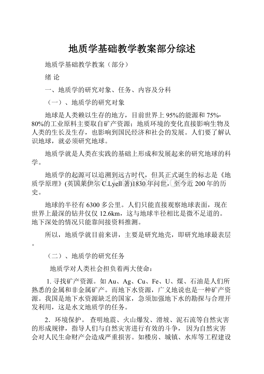 地质学基础教学教案部分综述.docx_第1页