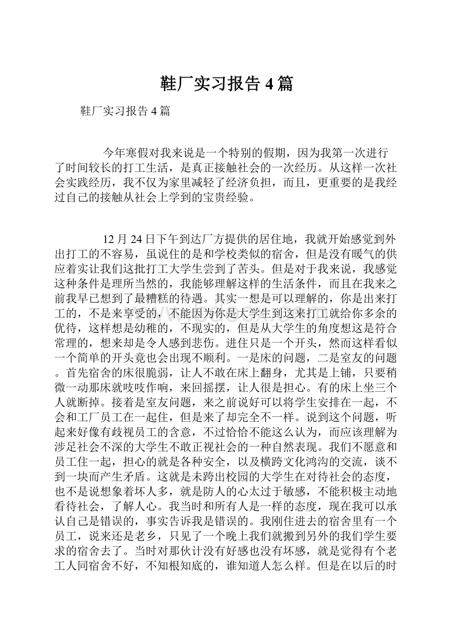 鞋厂实习报告4篇.docx