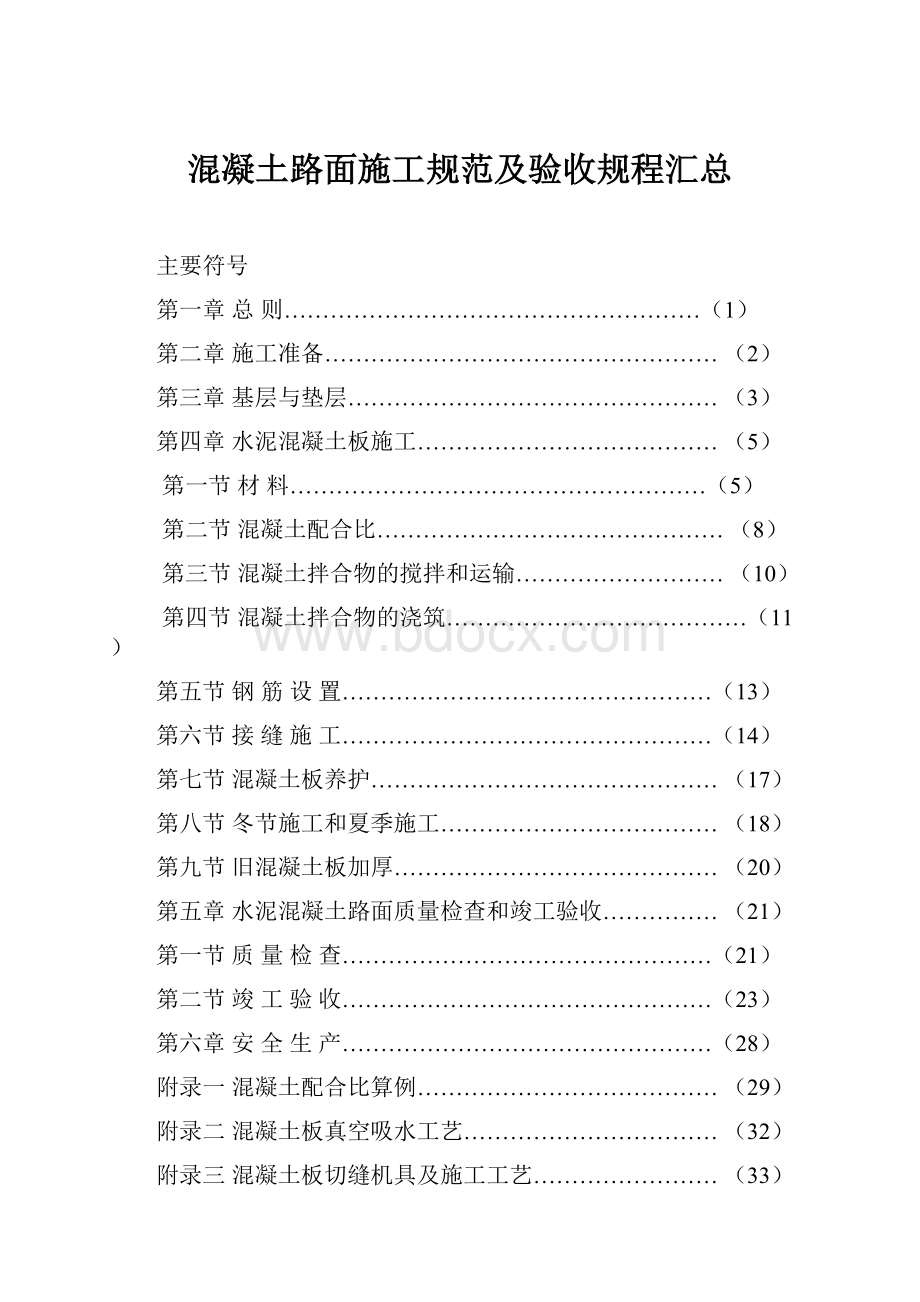 混凝土路面施工规范及验收规程汇总.docx