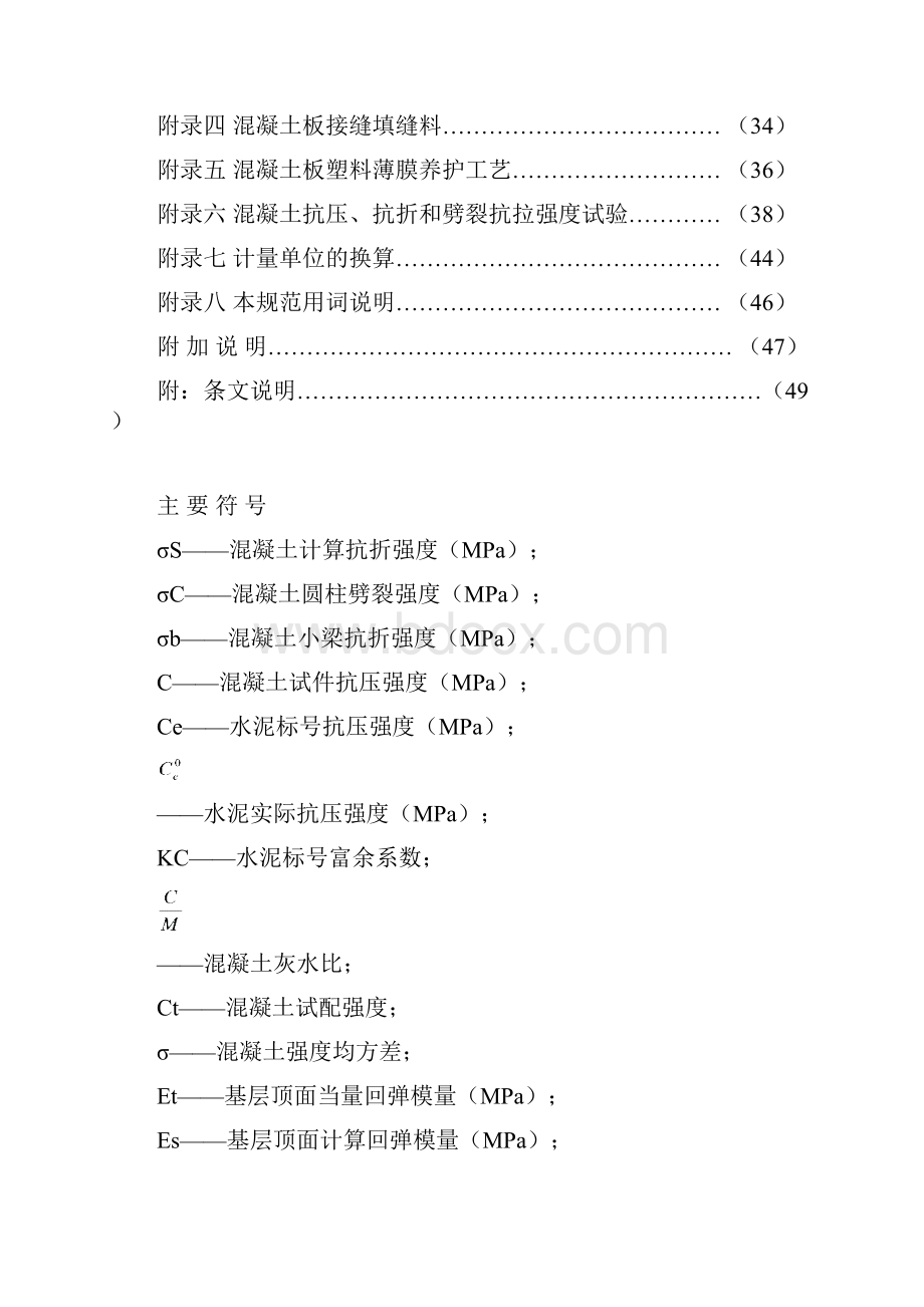 混凝土路面施工规范及验收规程汇总.docx_第2页