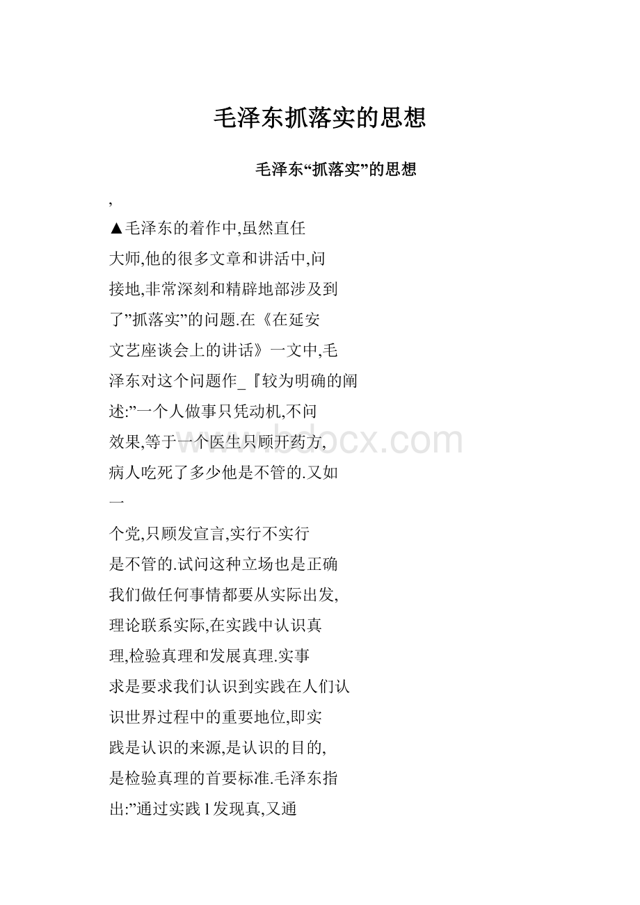 毛泽东抓落实的思想.docx