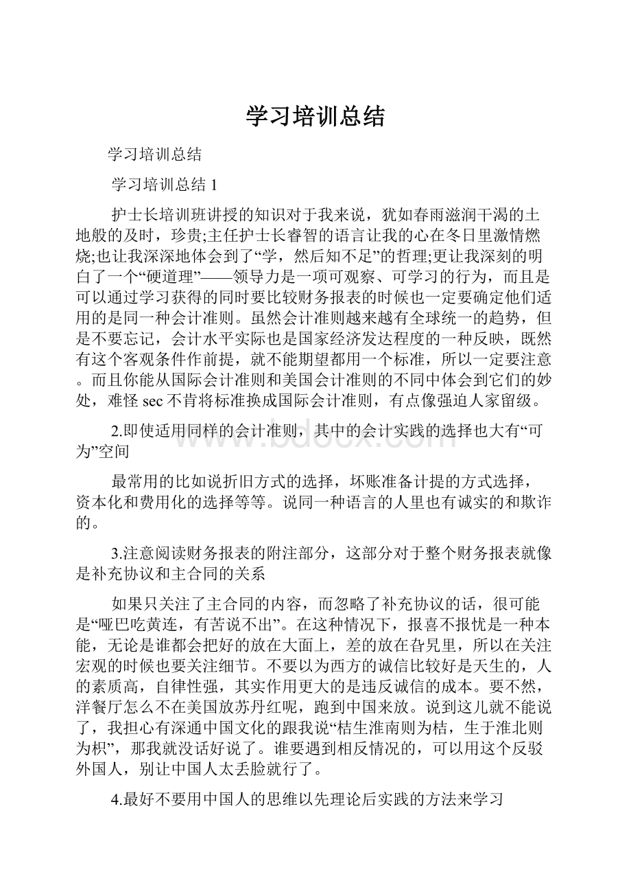 学习培训总结.docx