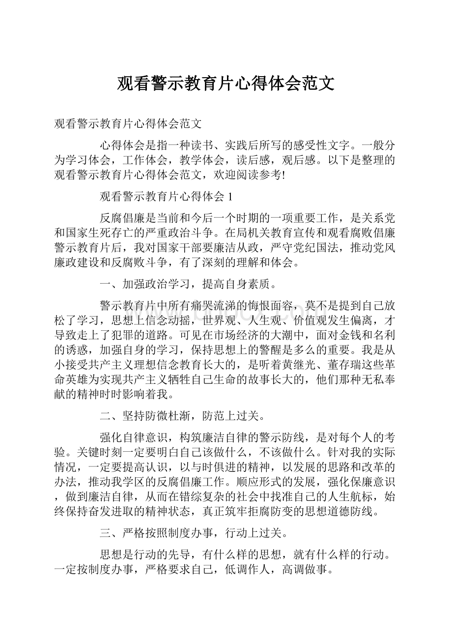 观看警示教育片心得体会范文.docx_第1页