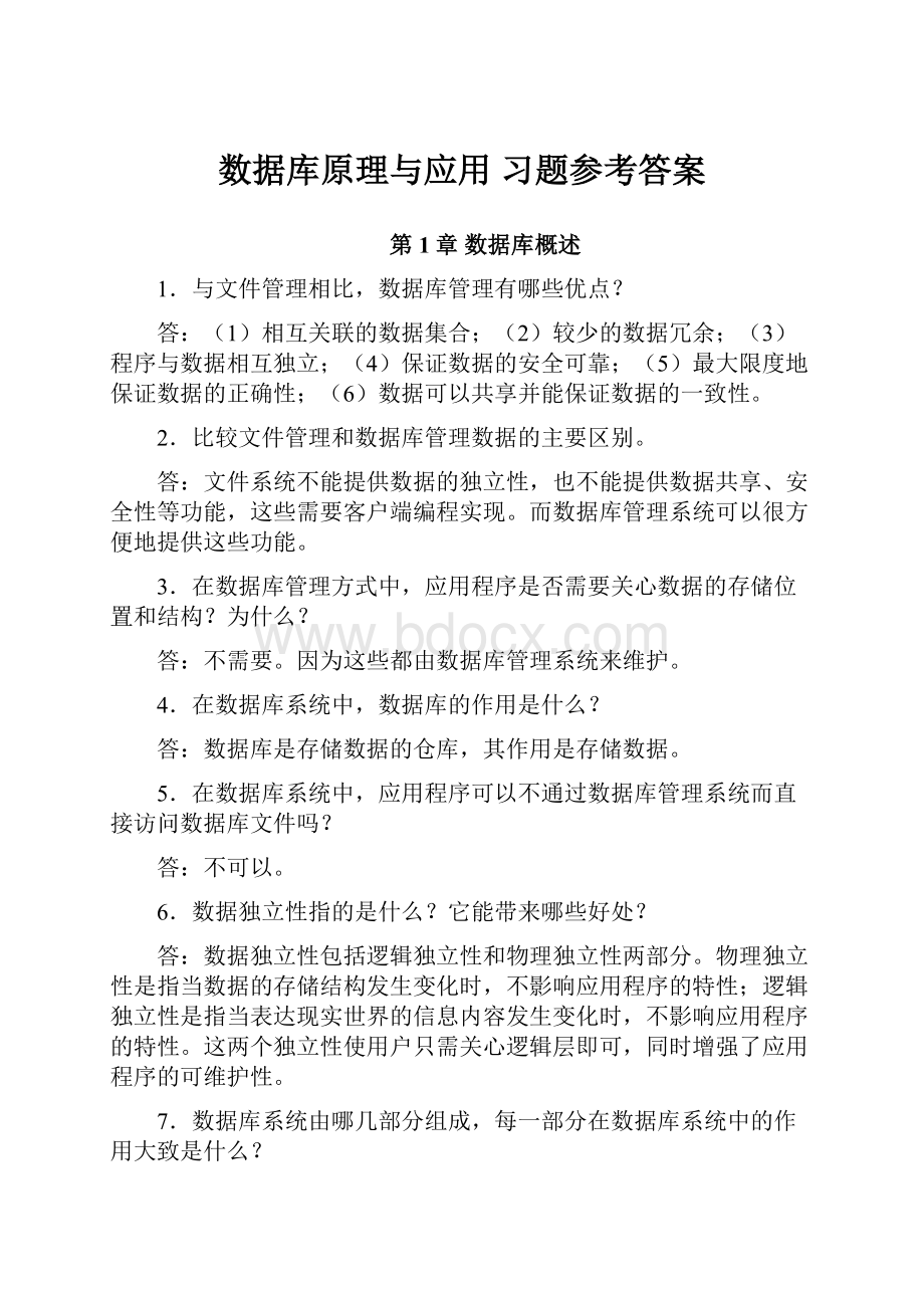 数据库原理与应用 习题参考答案.docx