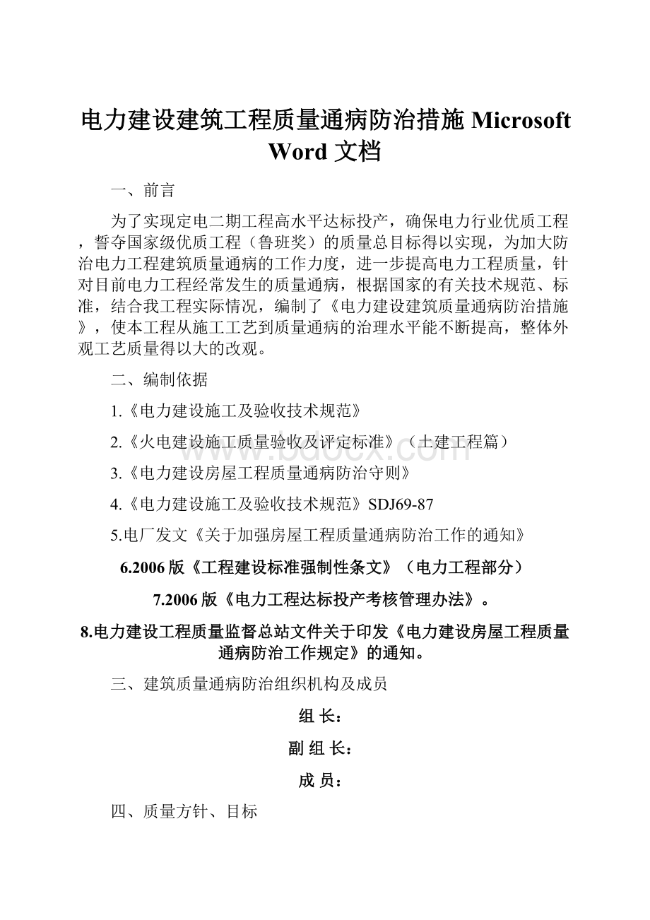 电力建设建筑工程质量通病防治措施 Microsoft Word 文档.docx