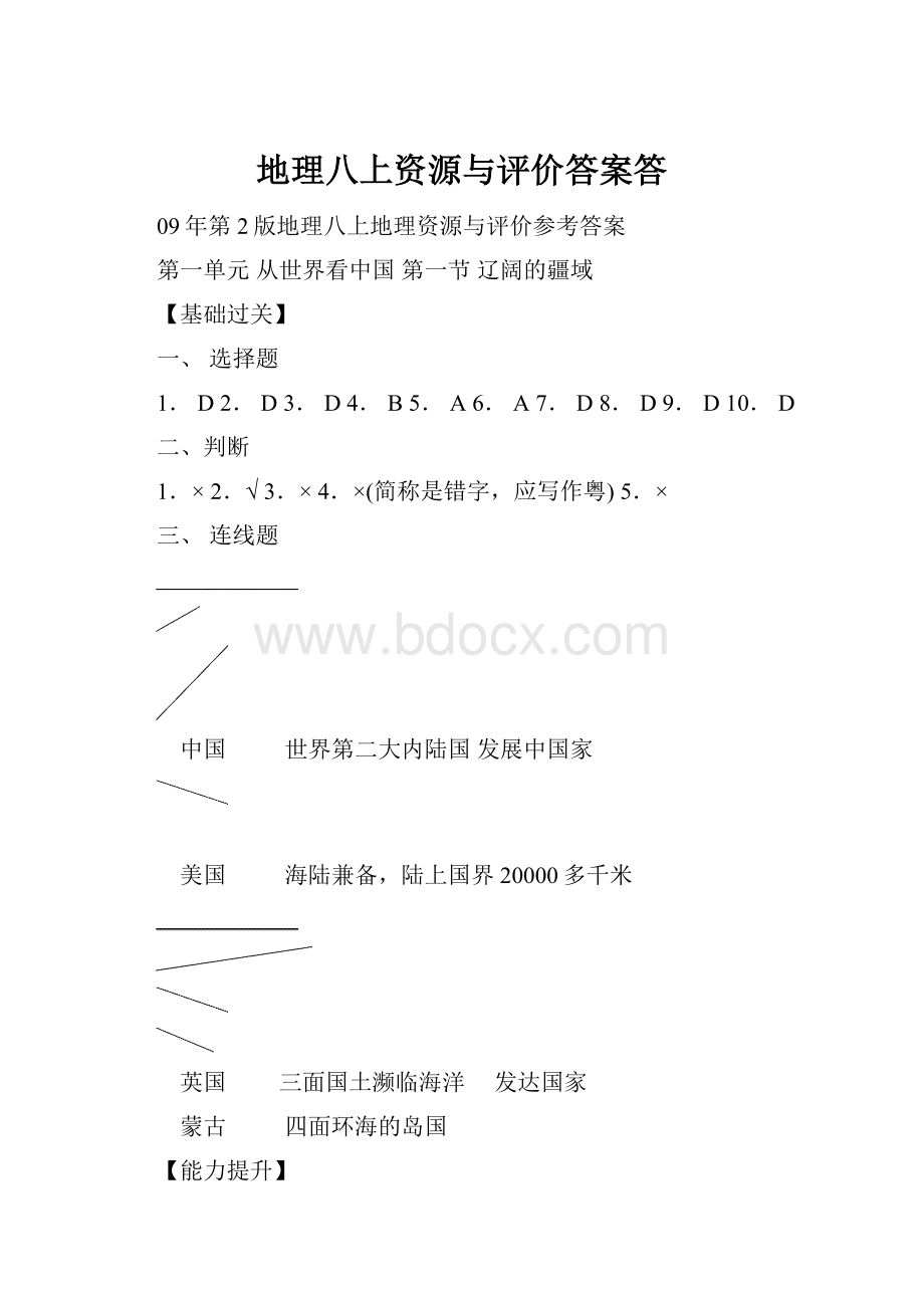 地理八上资源与评价答案答.docx