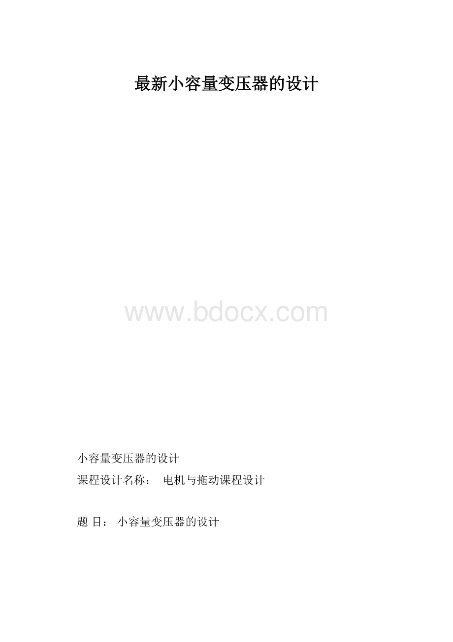 最新小容量变压器的设计.docx