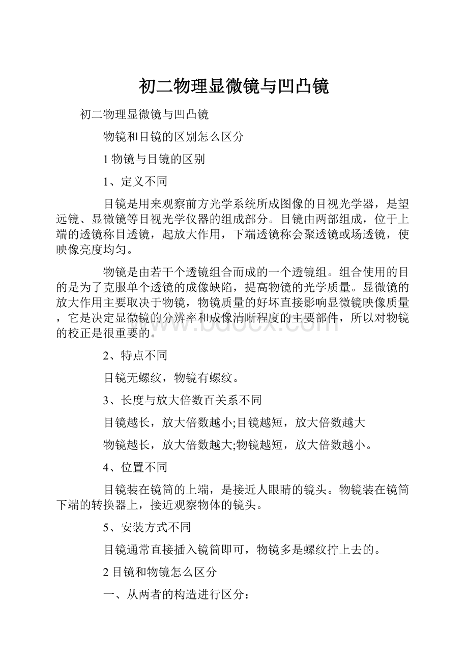 初二物理显微镜与凹凸镜.docx_第1页