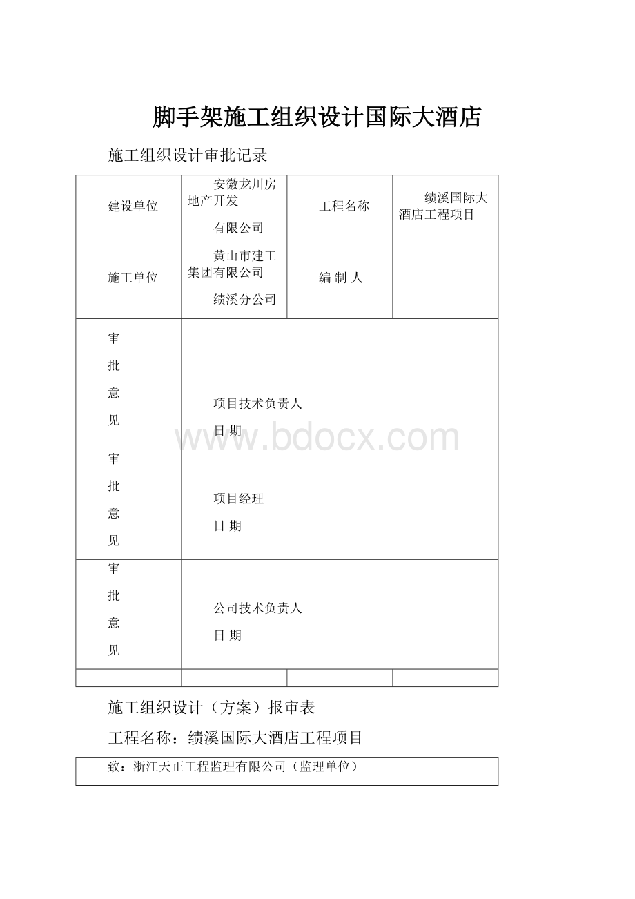 脚手架施工组织设计国际大酒店.docx_第1页