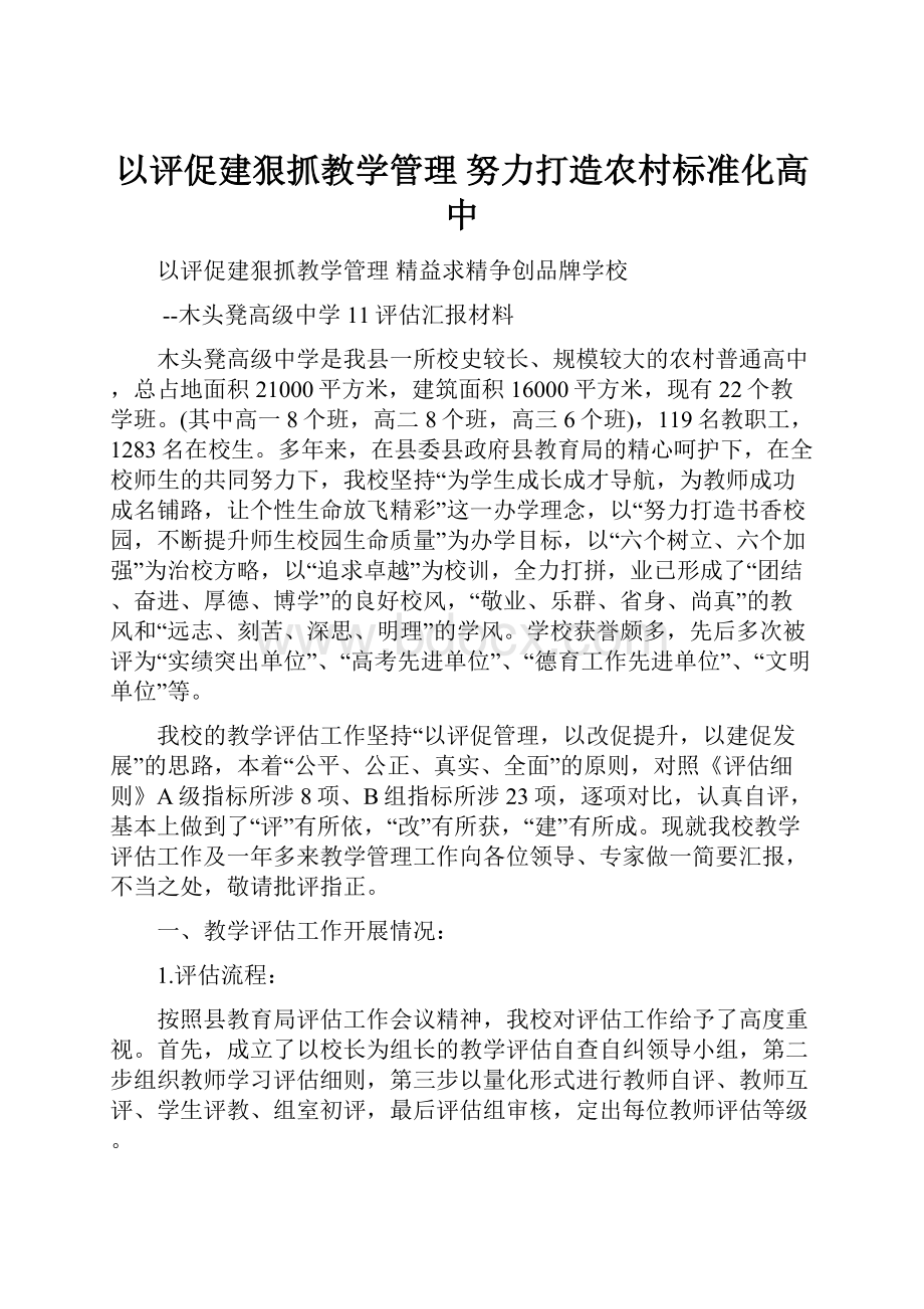 以评促建狠抓教学管理努力打造农村标准化高中.docx