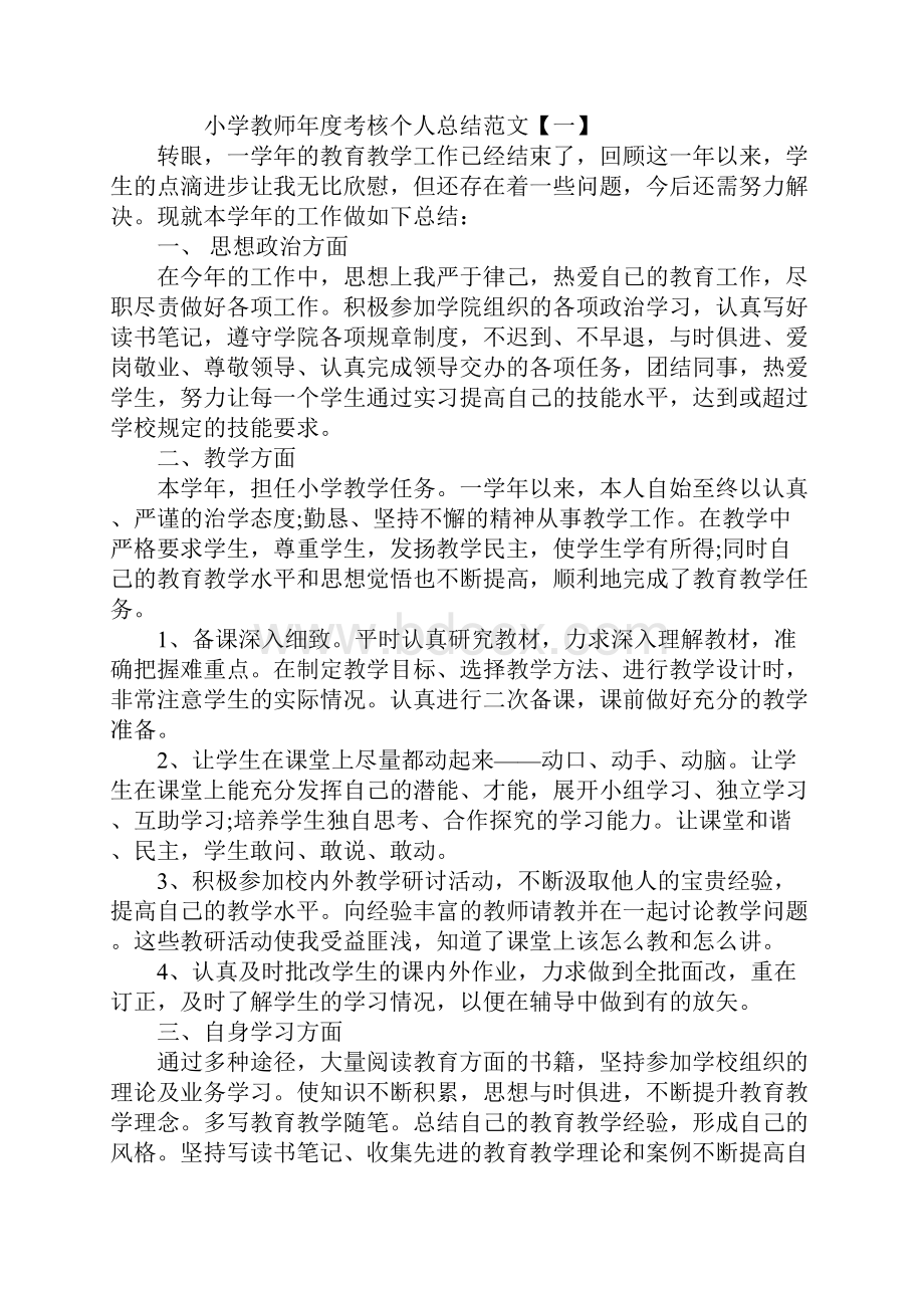 小学教师年度考核个人总结范文.docx_第2页