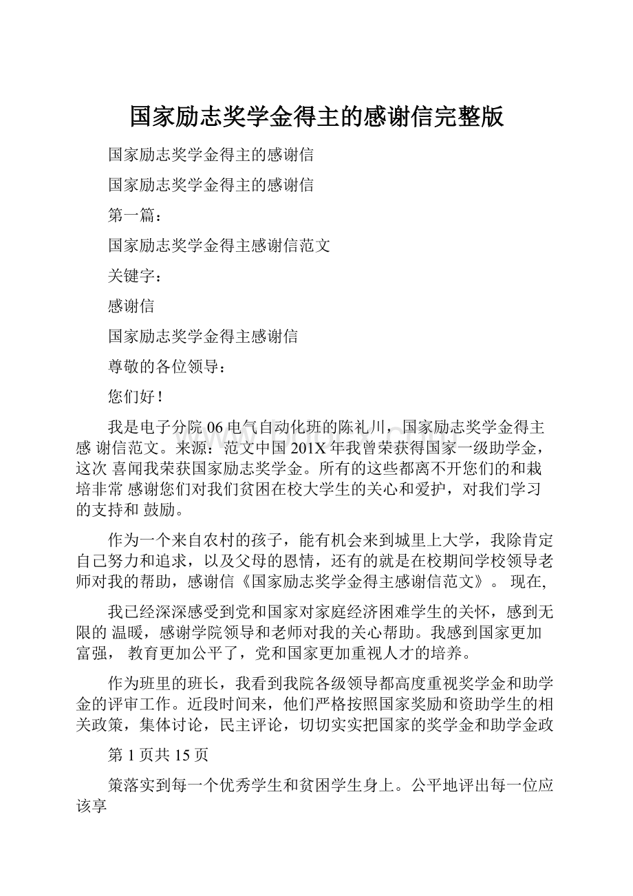 国家励志奖学金得主的感谢信完整版.docx