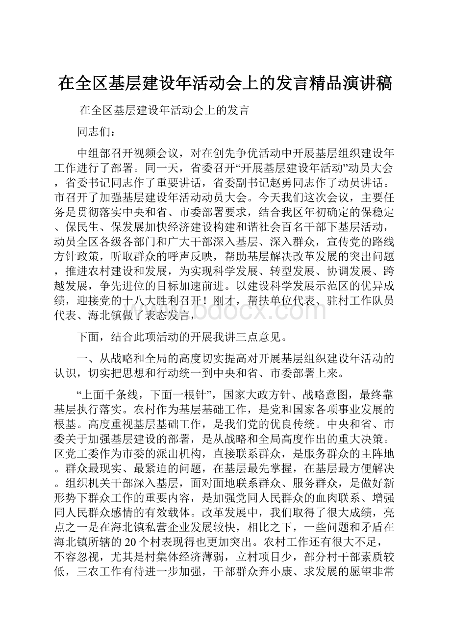 在全区基层建设年活动会上的发言精品演讲稿.docx_第1页