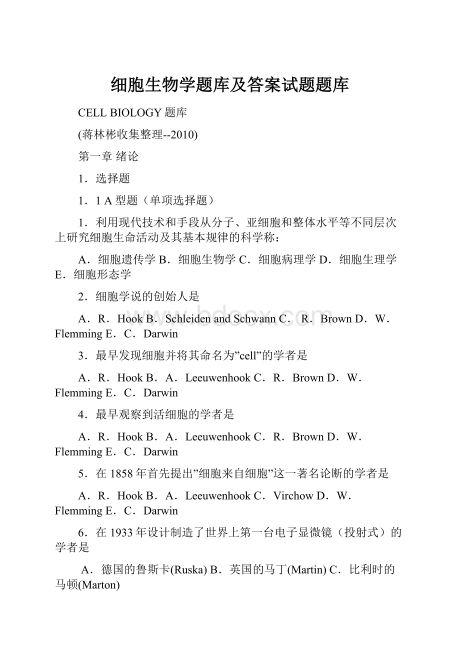 细胞生物学题库及答案试题题库.docx_第1页