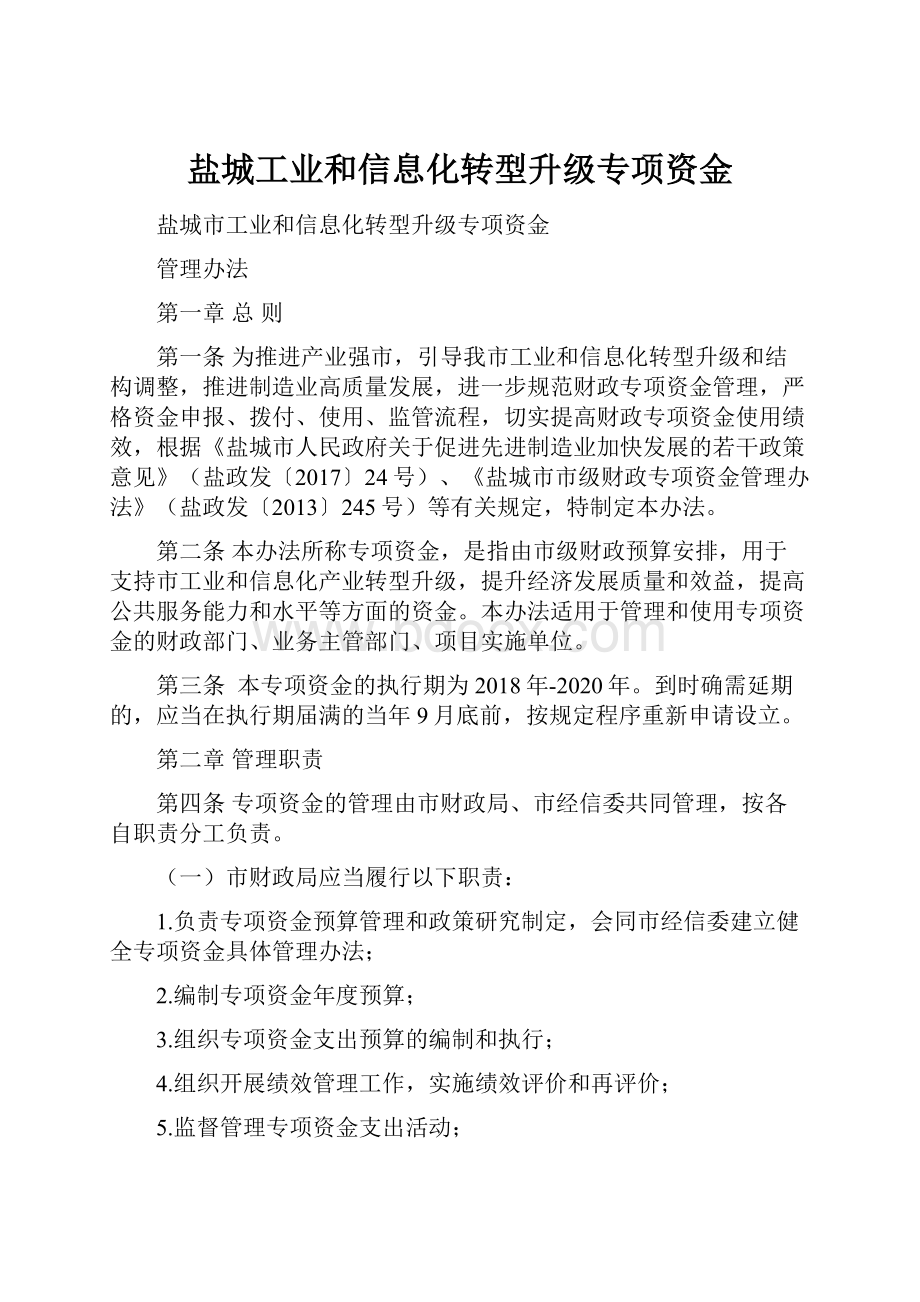 盐城工业和信息化转型升级专项资金.docx_第1页