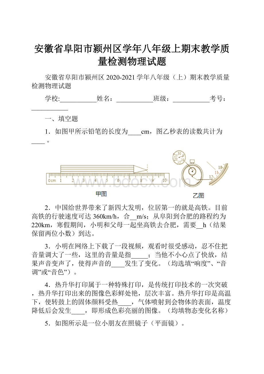 安徽省阜阳市颍州区学年八年级上期末教学质量检测物理试题.docx