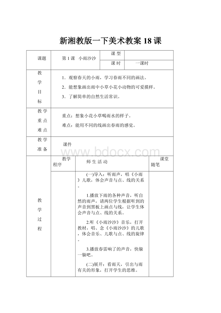 新湘教版一下美术教案18课.docx_第1页