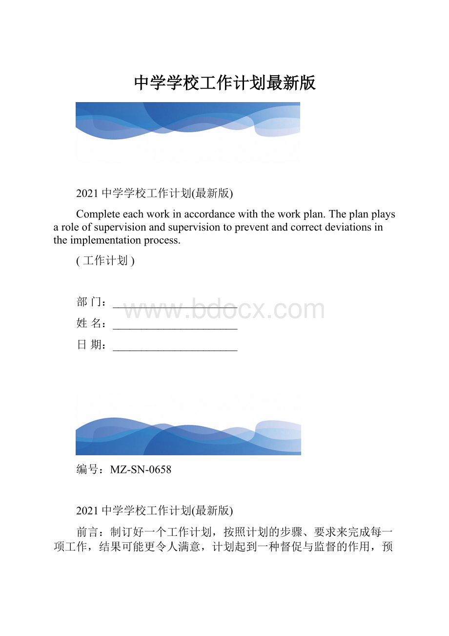 中学学校工作计划最新版.docx